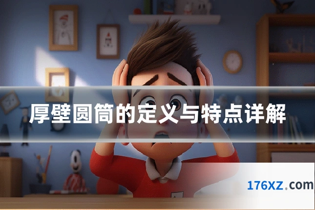 厚壁圆筒的定义与特点详解