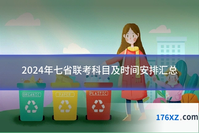 2024年七省联考科目及时间安排汇总
