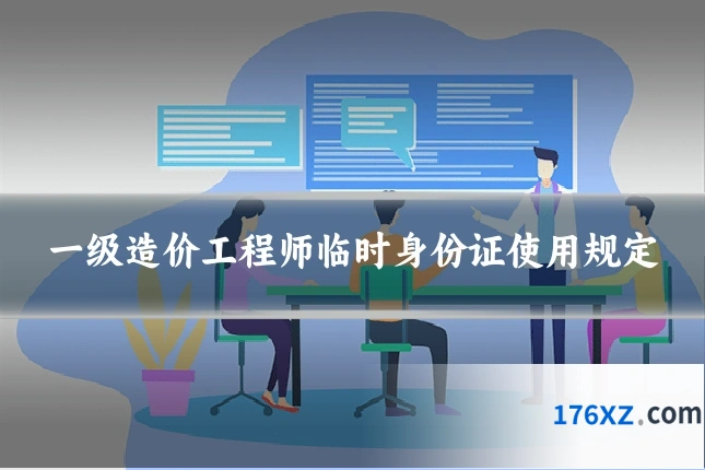 一级造价工程师临时身份证使用规定