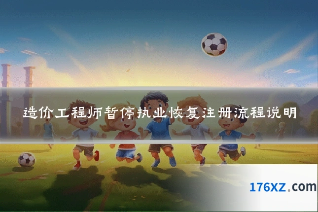 造价工程师暂停执业恢复注册流程说明