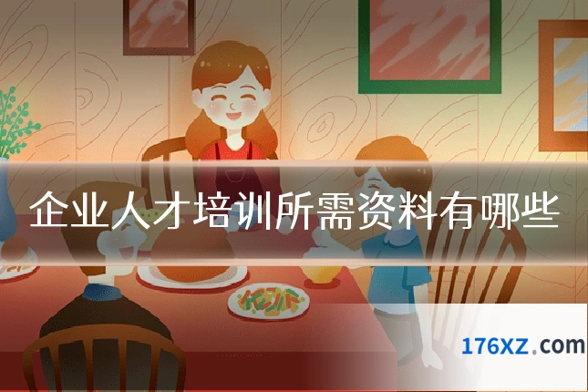 企业人才培训所需资料有哪些
