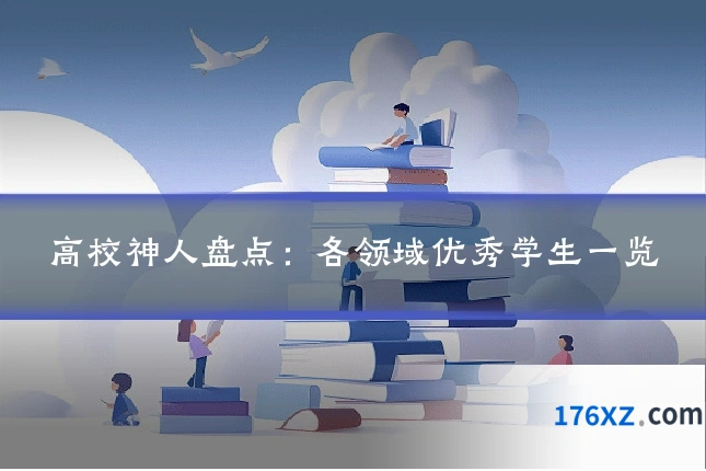 高校神人盘点：各领域优秀学生一览