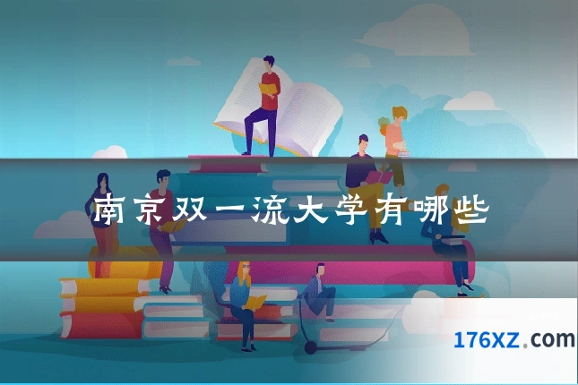 南京双一流大学有哪些