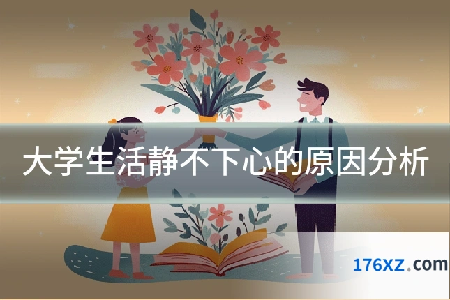大学生活静不下心的原因分析