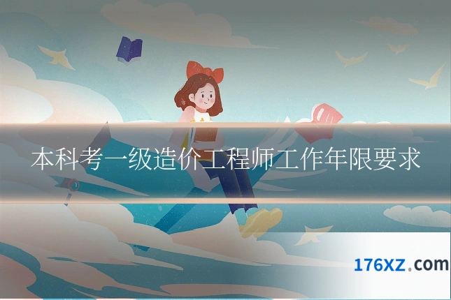 本科考一级造价工程师工作年限要求