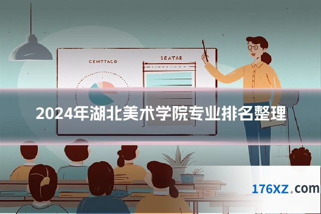 2024年湖北美术学院专业排名整理