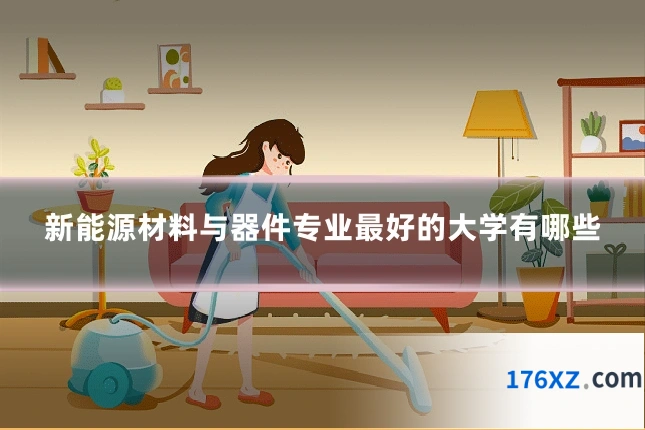 新能源材料与器件专业最好的大学有哪些