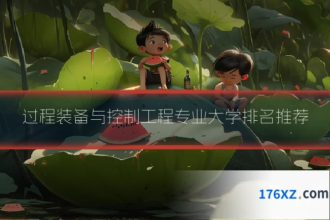过程装备与控制工程专业大学排名推荐