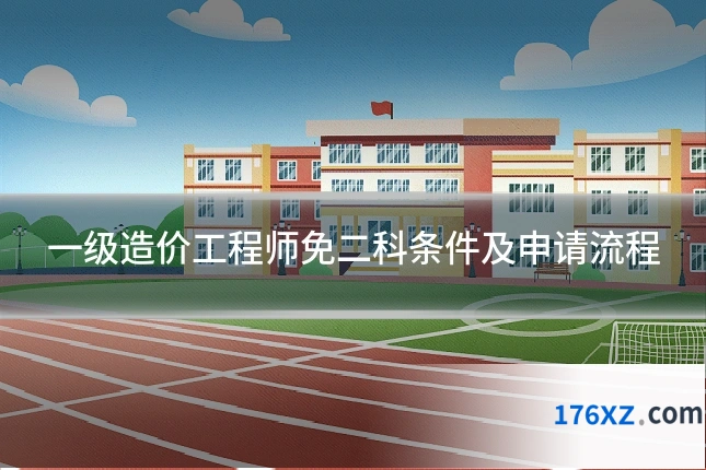 一级造价工程师免二科条件及申请流程