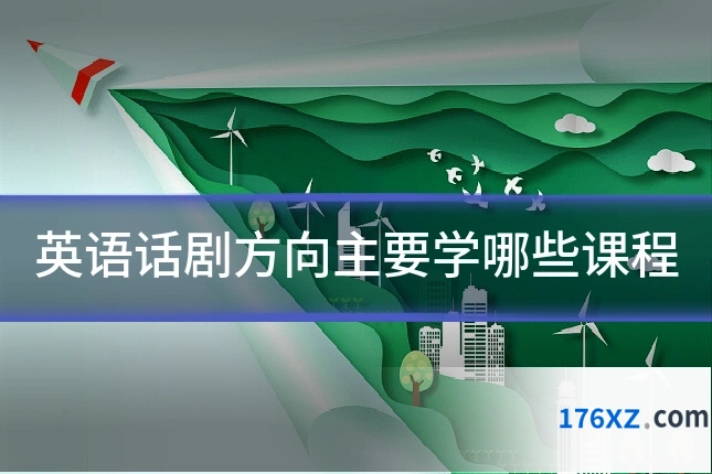 英语话剧方向主要学哪些课程