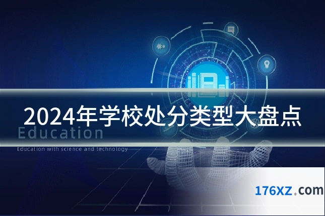 2024年学校处分类型大盘点