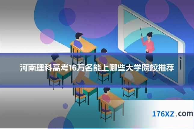 河南理科高考16万名能上哪些大学院校推荐