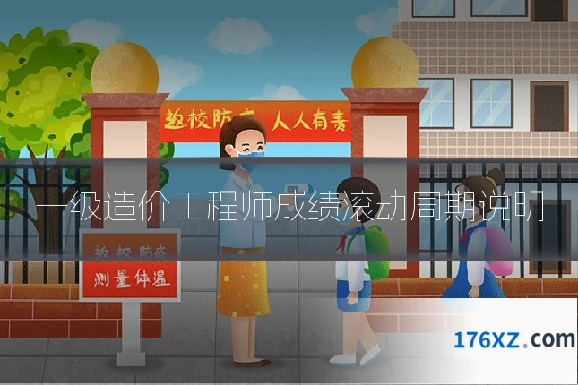 一级造价工程师成绩滚动周期说明