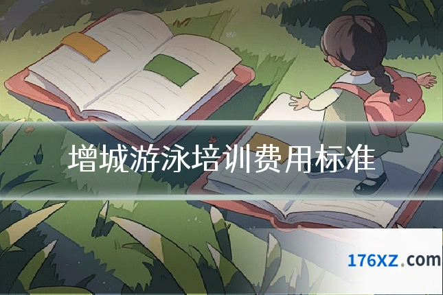 增城游泳培训费用标准