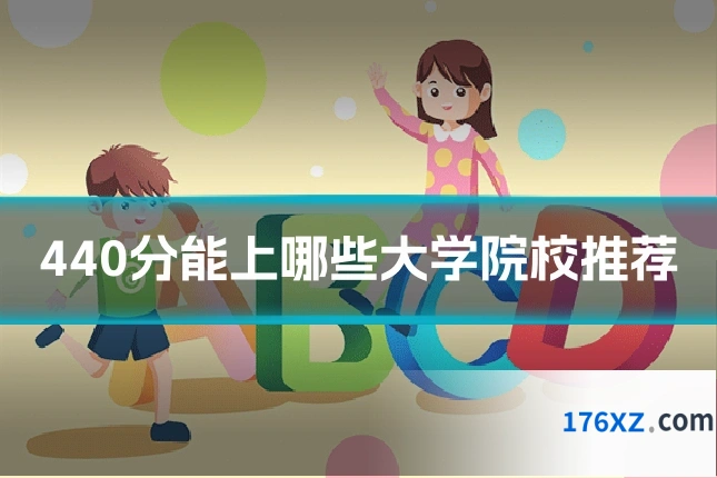 440分能上哪些大学院校推荐