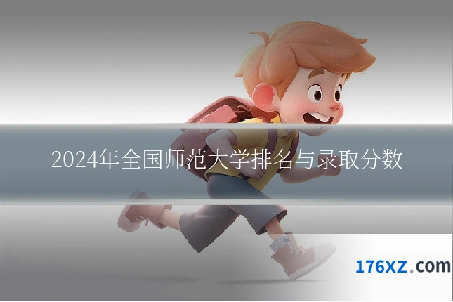 2024年全国师范大学排名与录取分数