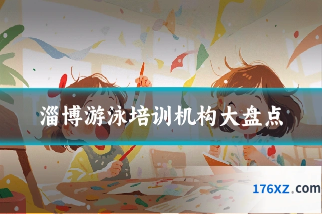 淄博游泳培训机构大盘点