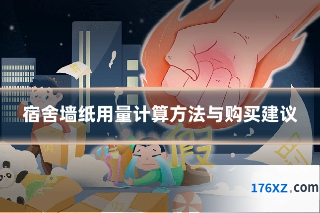 宿舍墙纸用量计算方法与购买建议