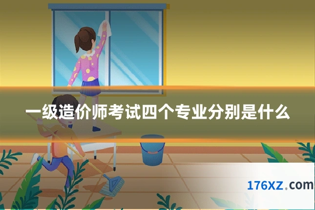 一级造价师考试四个专业分别是什么
