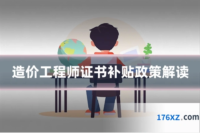 造价工程师证书补贴政策解读