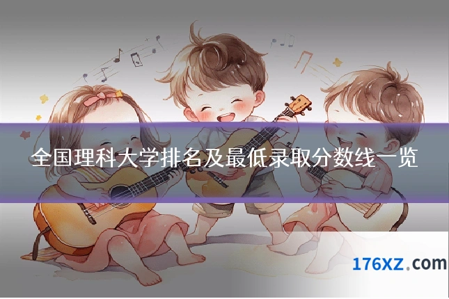 全国理科大学排名及最低录取分数线一览