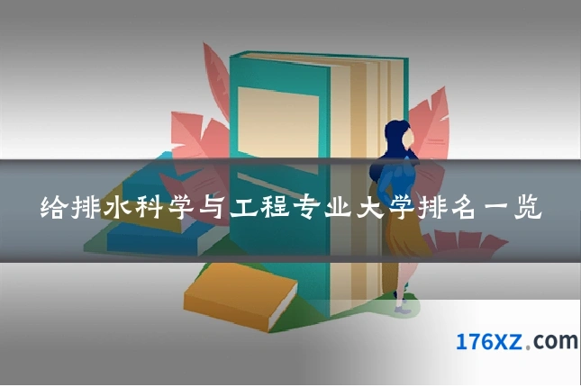 给排水科学与工程专业大学排名一览