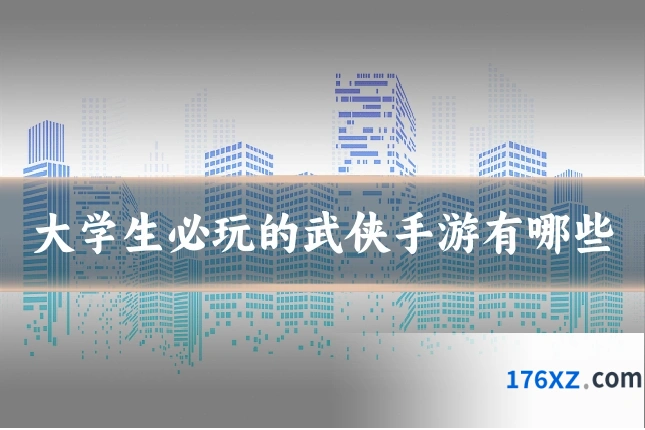 大学生必玩的武侠手游有哪些