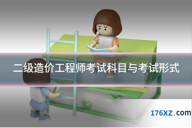 二级造价工程师考试科目与考试形式