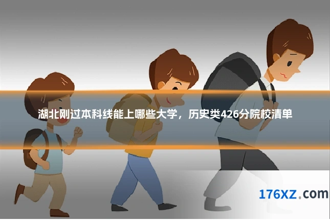 湖北刚过本科线能上哪些大学，历史类426分院校清单