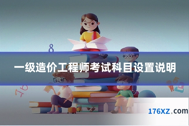 一级造价工程师考试科目设置说明