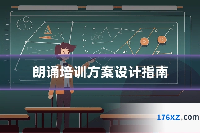 朗诵培训方案设计指南