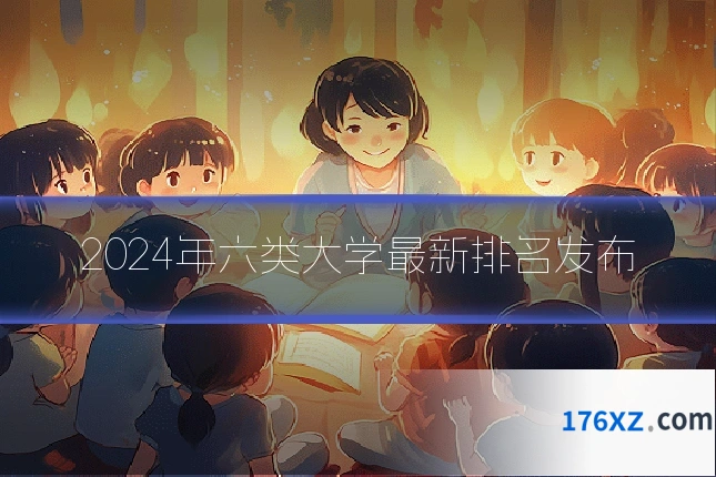 2024年六类大学最新排名发布