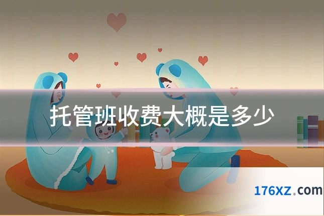 托管班收费大概是多少