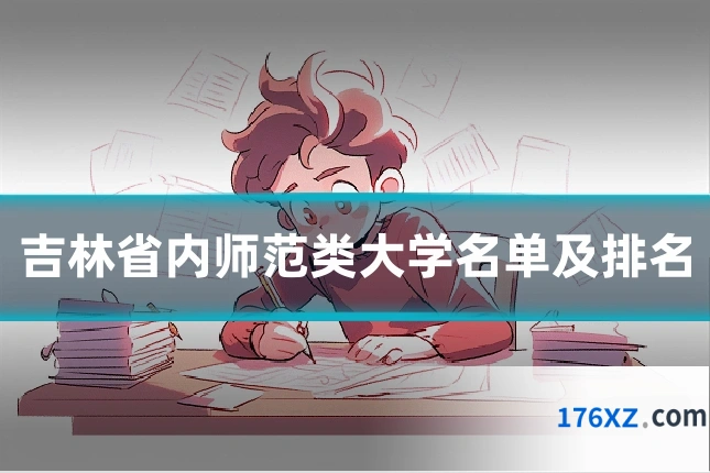 吉林省内师范类大学名单及排名