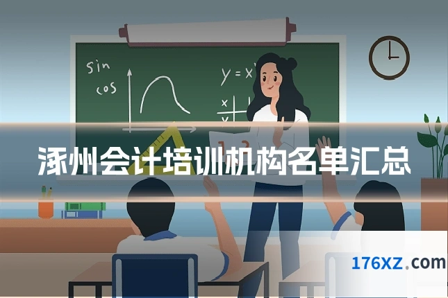 涿州会计培训机构名单汇总