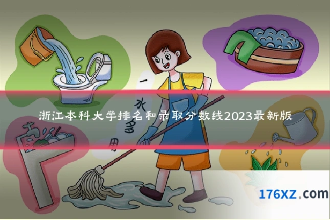 浙江本科大学排名和录取分数线2023最新版