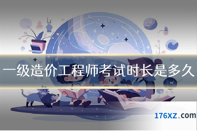 一级造价工程师考试时长是多久