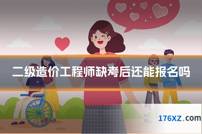 二级造价工程师缺考后还能报名吗