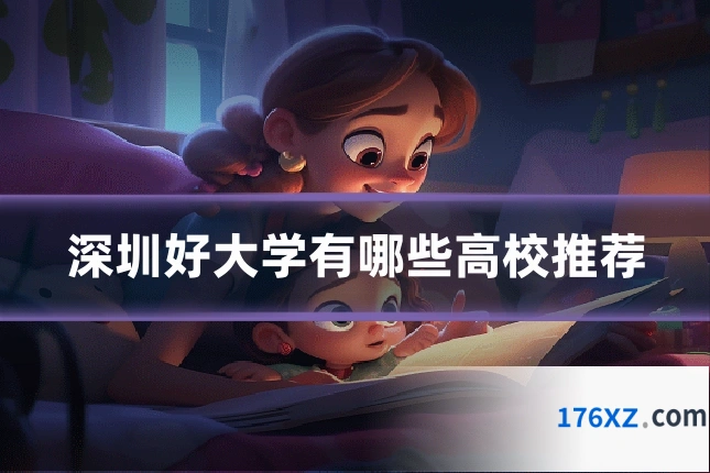 深圳好大学有哪些高校推荐