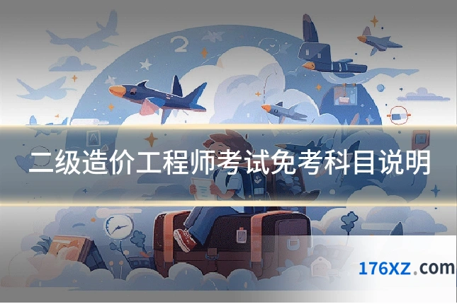 二级造价工程师考试免考科目说明