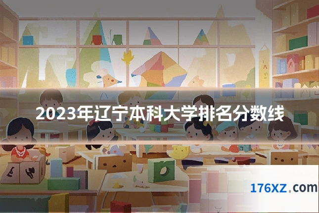 2023年辽宁本科大学排名分数线