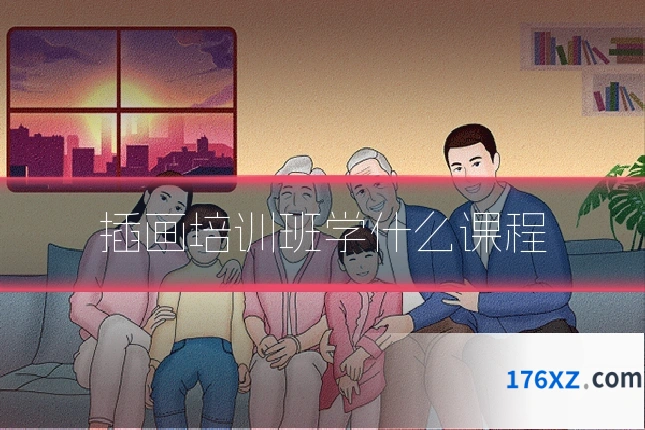 插画培训班学什么课程