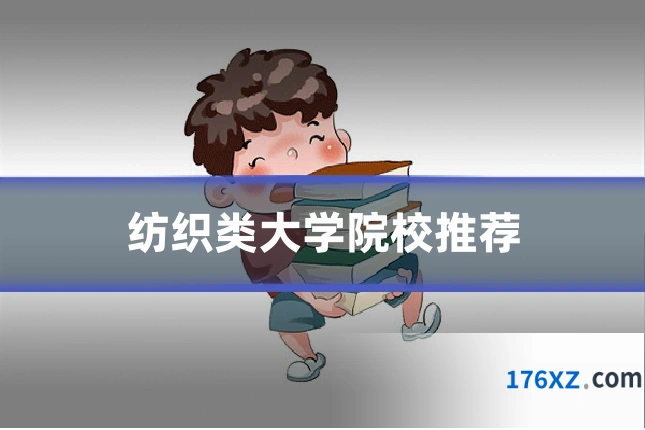 纺织类大学院校推荐