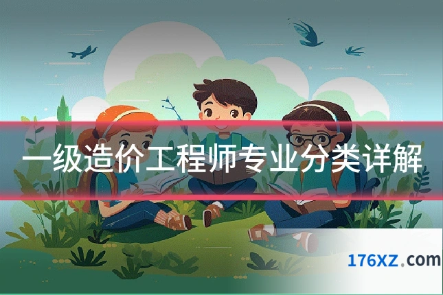 一级造价工程师专业分类详解