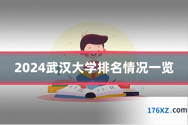 2024武汉大学排名情况一览