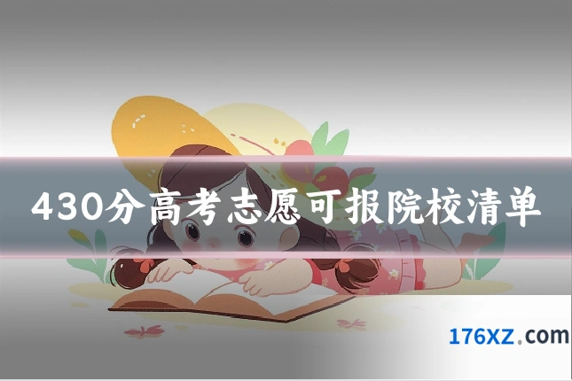 430分高考志愿可报院校清单