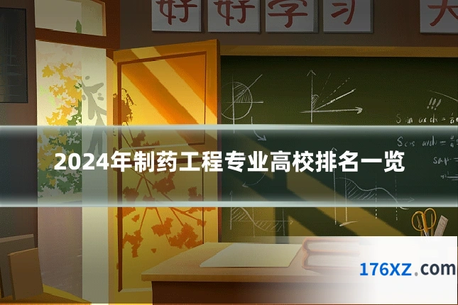 2024年制药工程专业高校排名一览