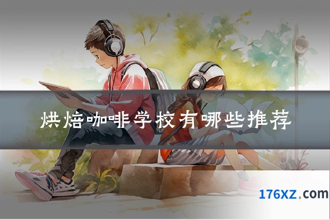 烘焙咖啡学校有哪些推荐