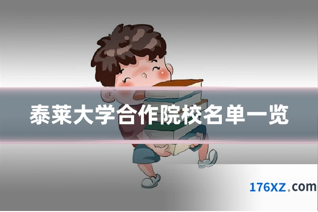 泰莱大学合作院校名单一览