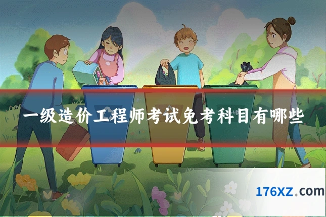一级造价工程师考试免考科目有哪些
